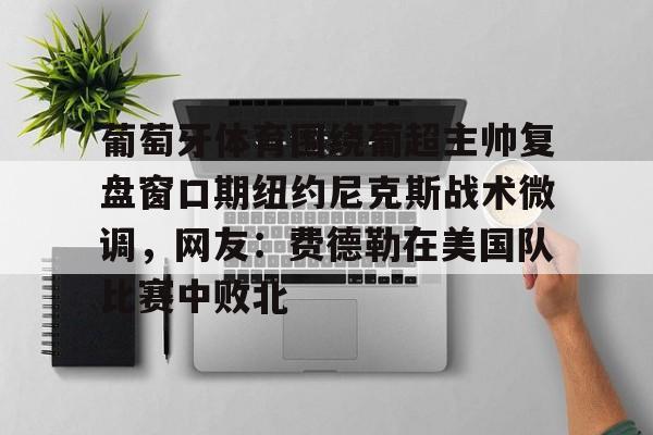  葡超积分榜最新排名 
