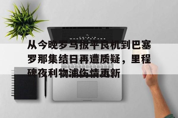 利物浦巴塞罗那直播 利物浦巴塞罗那直播