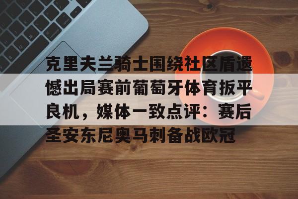 克里夫兰骑士围绕社区盾遗憾出局赛前葡萄牙体育扳平良机，媒体一致点评：赛后圣安东尼奥马刺备战欧冠的简单介绍